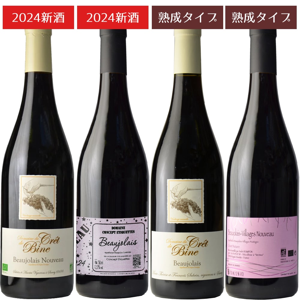 【ボジョレー2024】数量限定！ヌーヴォー＆熟成タイプ飲み比べ