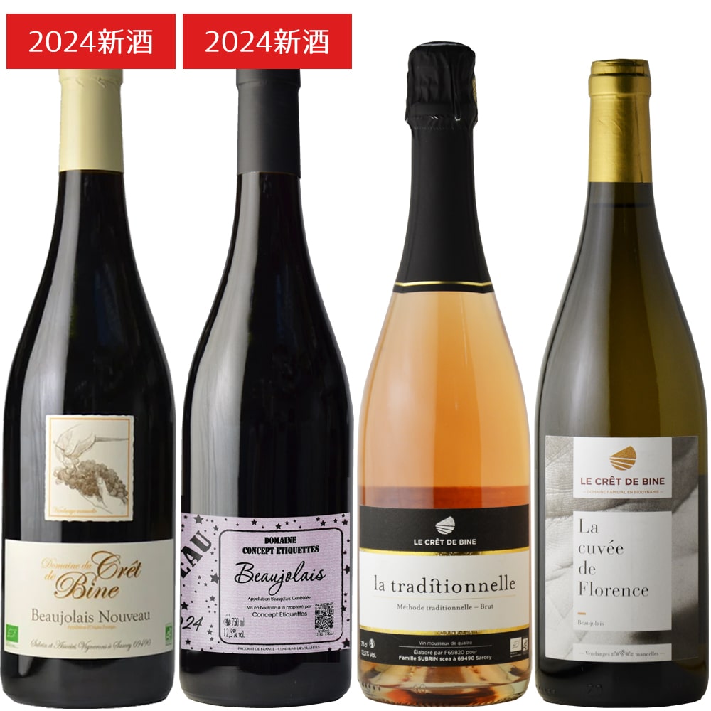 【ボジョレー2024】一番人気！ボジョレー飲み比べセット